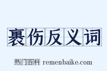 裹伤反义词是什么意思的图片